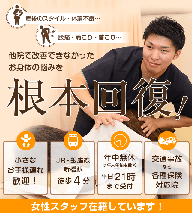 骨盤・姿勢矯正で痛みを根本から改善！